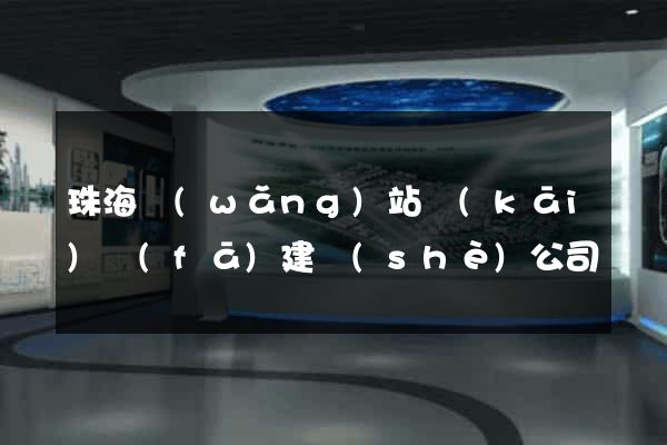 珠海網(wǎng)站開(kāi)發(fā)建設(shè)公司