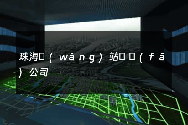 珠海網(wǎng)站開發(fā)公司