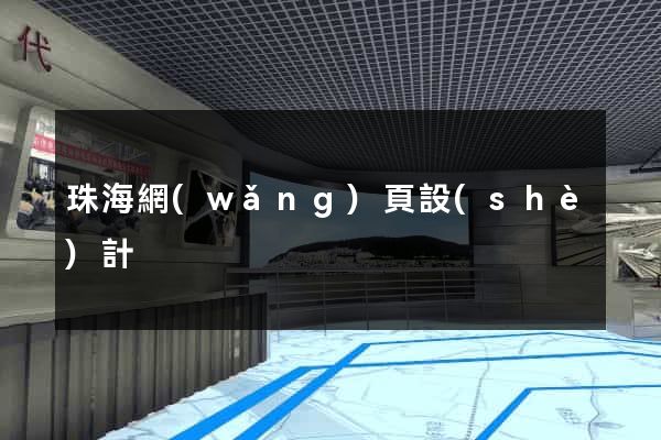 珠海網(wǎng)頁設(shè)計
