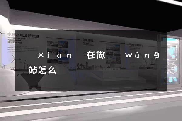 現(xiàn)在做網(wǎng)站怎么樣