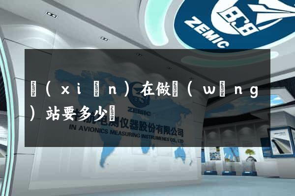 現(xiàn)在做網(wǎng)站要多少錢