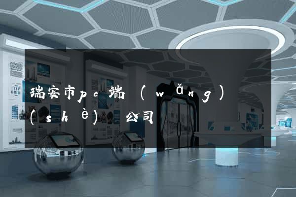 瑞安市pc端網(wǎng)頁設(shè)計公司