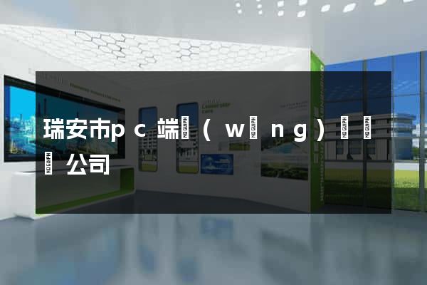 瑞安市pc端網(wǎng)頁設計公司