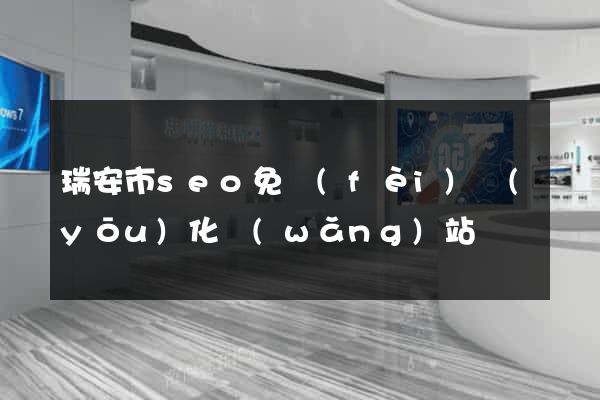 瑞安市seo免費(fèi)優(yōu)化網(wǎng)站