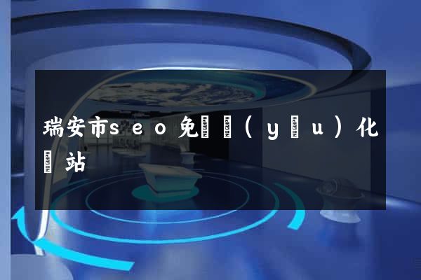 瑞安市seo免費優(yōu)化網站