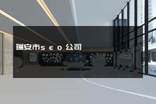 瑞安市seo公司