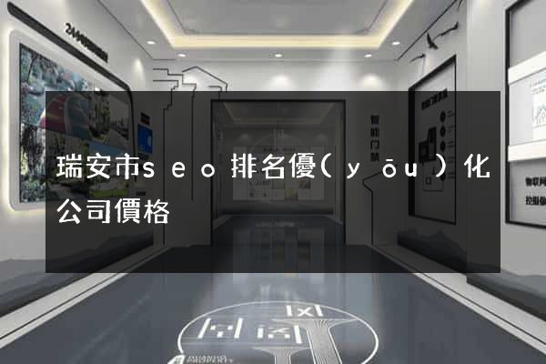 瑞安市seo排名優(yōu)化公司價格