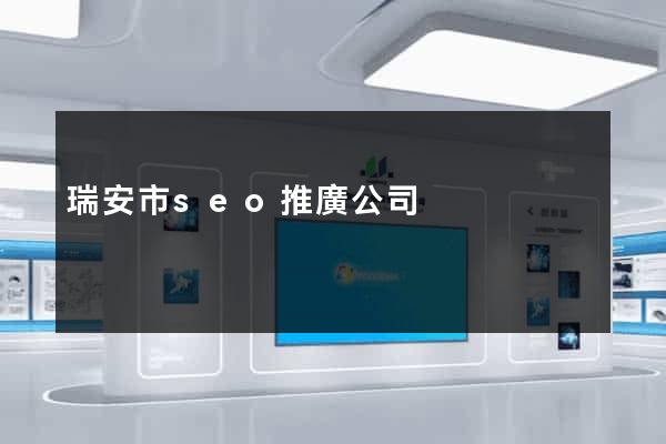瑞安市seo推廣公司