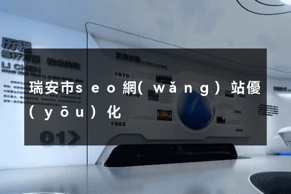 瑞安市seo網(wǎng)站優(yōu)化