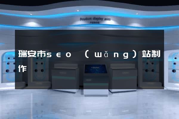 瑞安市seo網(wǎng)站制作