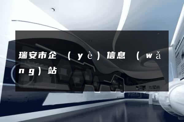 瑞安市企業(yè)信息網(wǎng)站