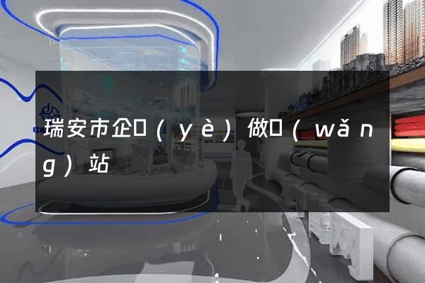 瑞安市企業(yè)做網(wǎng)站