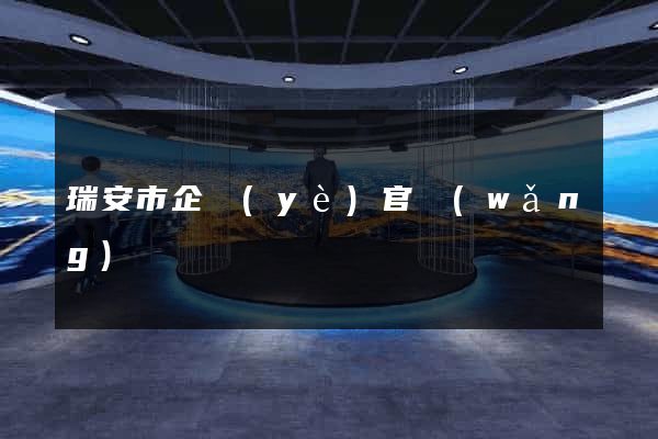 瑞安市企業(yè)官網(wǎng)