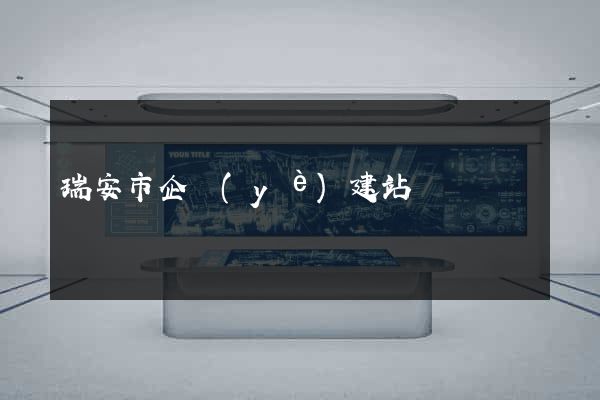 瑞安市企業(yè)建站