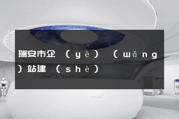 瑞安市企業(yè)網(wǎng)站建設(shè)