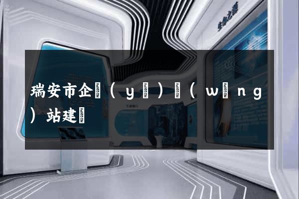 瑞安市企業(yè)網(wǎng)站建設