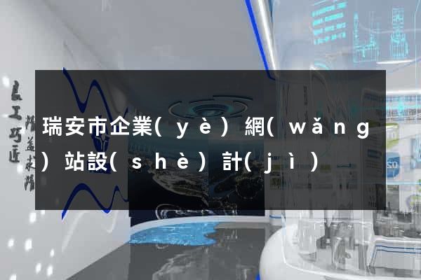瑞安市企業(yè)網(wǎng)站設(shè)計(jì)