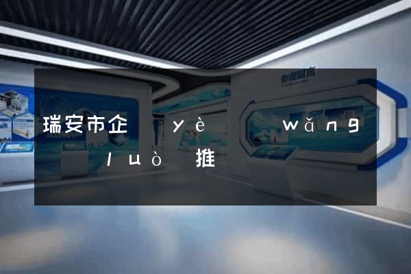瑞安市企業(yè)網(wǎng)絡(luò)推廣