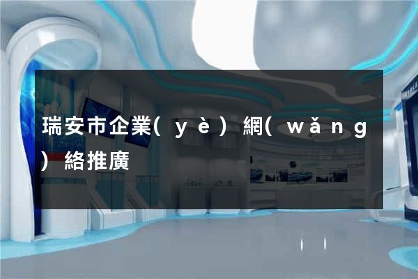 瑞安市企業(yè)網(wǎng)絡推廣
