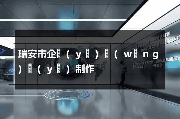 瑞安市企業(yè)網(wǎng)頁(yè)制作