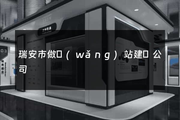 瑞安市做網(wǎng)站建設公司