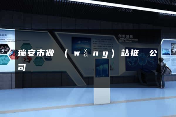 瑞安市做網(wǎng)站推廣公司