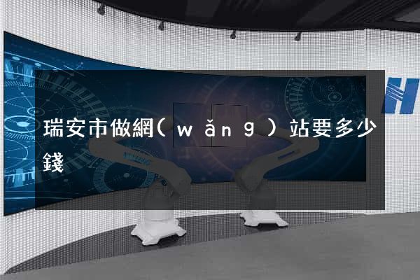 瑞安市做網(wǎng)站要多少錢