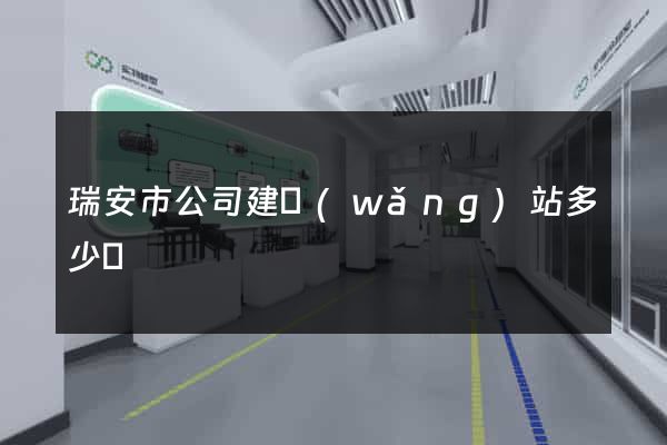 瑞安市公司建網(wǎng)站多少錢