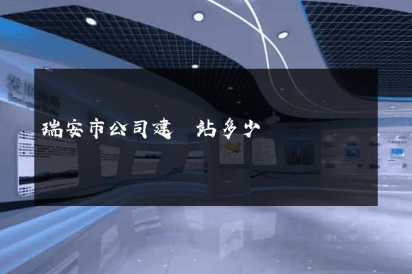 瑞安市公司建網站多少錢