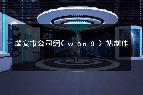 瑞安市公司網(wǎng)站制作