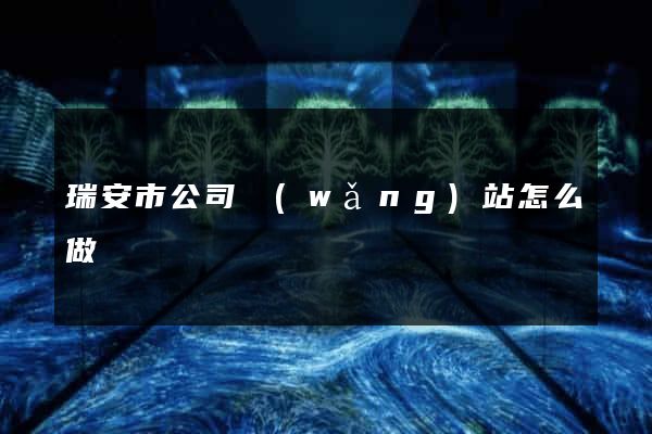 瑞安市公司網(wǎng)站怎么做