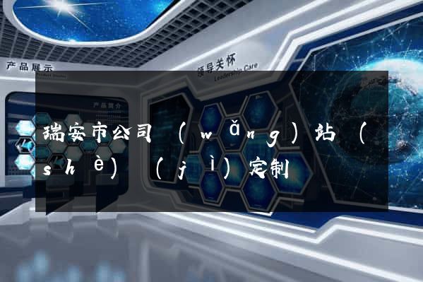 瑞安市公司網(wǎng)站設(shè)計(jì)定制