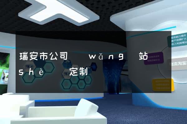 瑞安市公司網(wǎng)站設(shè)計定制