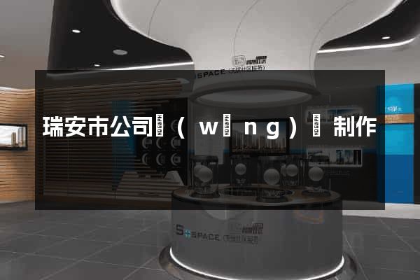 瑞安市公司網(wǎng)頁制作