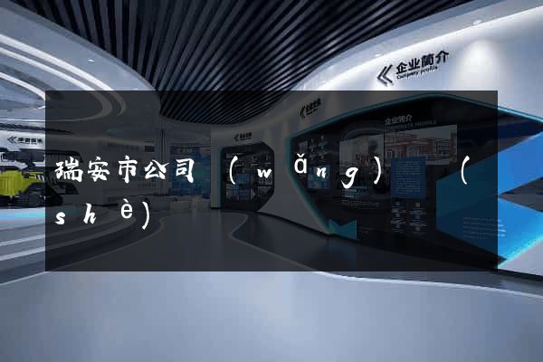 瑞安市公司網(wǎng)頁設(shè)計