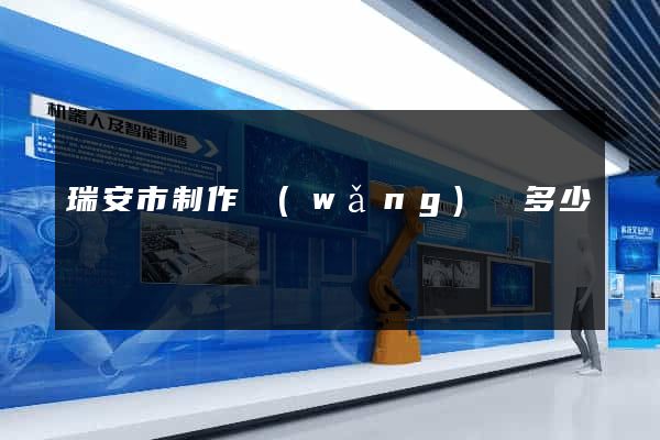 瑞安市制作網(wǎng)頁多少錢