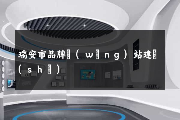 瑞安市品牌網(wǎng)站建設(shè)