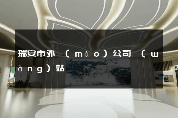 瑞安市外貿(mào)公司網(wǎng)站