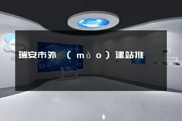 瑞安市外貿(mào)建站推廣