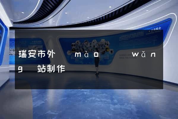 瑞安市外貿(mào)網(wǎng)站制作