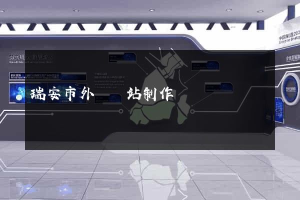 瑞安市外貿網站制作