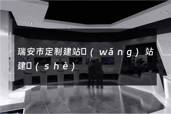瑞安市定制建站網(wǎng)站建設(shè)