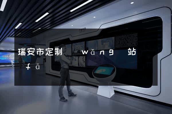 瑞安市定制網(wǎng)站開發(fā)