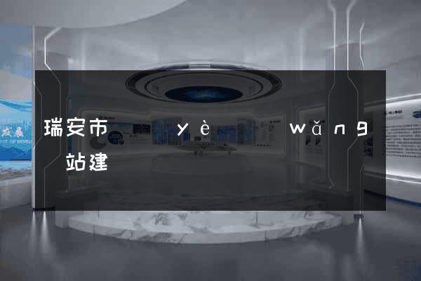 瑞安市專業(yè)網(wǎng)站建設