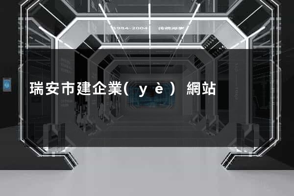 瑞安市建企業(yè)網站