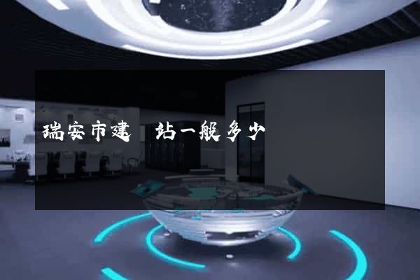 瑞安市建網站一般多少錢