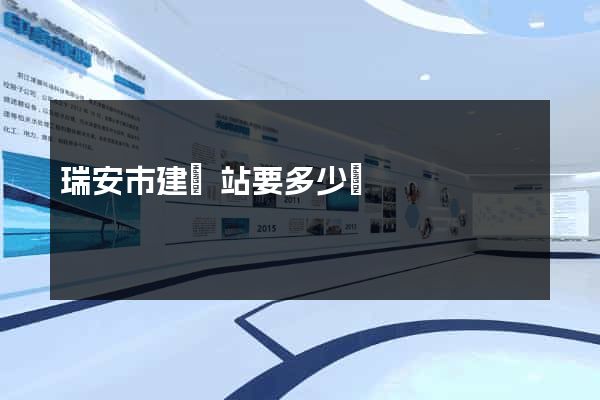 瑞安市建網站要多少錢