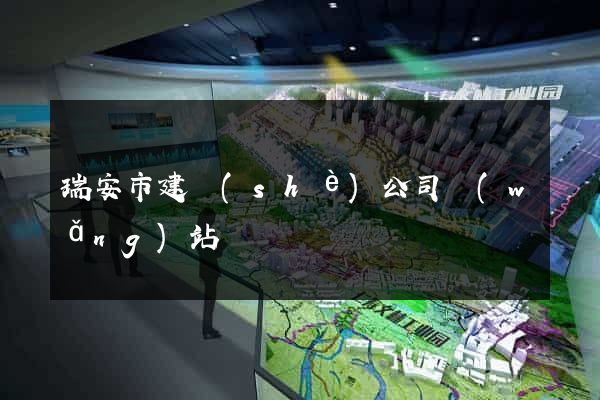 瑞安市建設(shè)公司網(wǎng)站