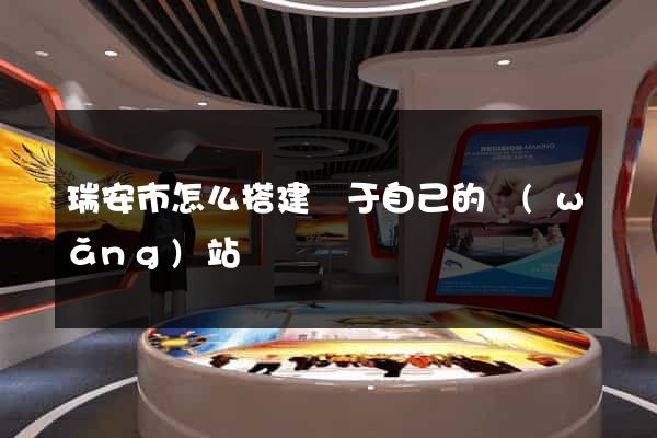 瑞安市怎么搭建屬于自己的網(wǎng)站