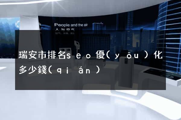瑞安市排名seo優(yōu)化多少錢(qián)